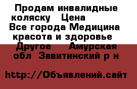 Продам инвалидные коляску › Цена ­ 1 000 - Все города Медицина, красота и здоровье » Другое   . Амурская обл.,Завитинский р-н